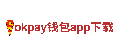 okpay钱包app下载电动车-体验绿色出行的全新选择
